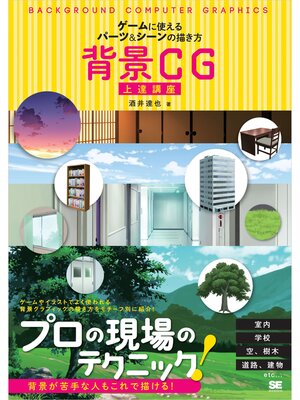 cover image of 背景CG上達講座 ゲームに使えるパーツ＆シーンの描き方